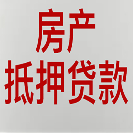 南丹房产抵押贷款材料有哪些