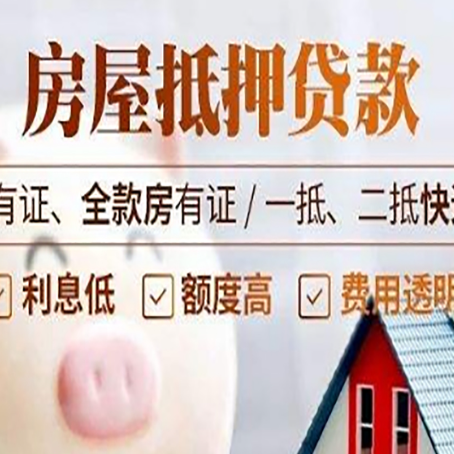 南丹房屋抵押贷款完全指南(2025最新版)