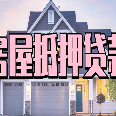 南丹西安全款房抵押贷款注意事项