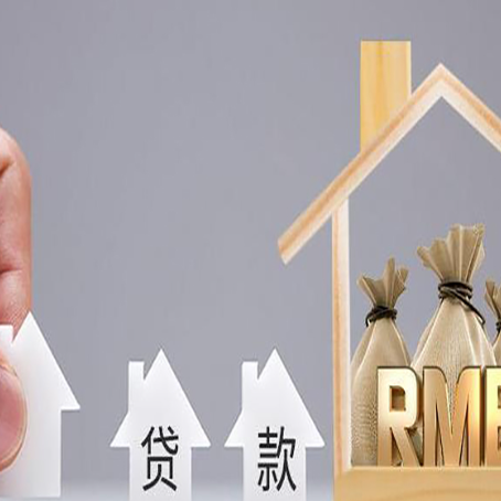 南丹房屋抵押贷款办理攻略